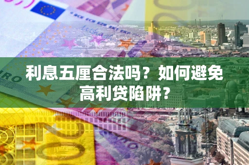 济南利息五厘合法吗？如何避免高利贷陷阱？