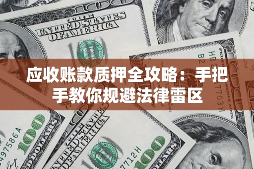 济南应收账款质押全攻略：手把手教你规避法律雷区