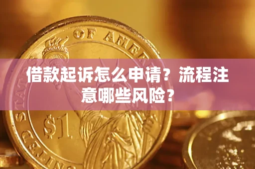 济南借款起诉怎么申请？流程注意哪些风险？