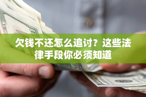 济南欠钱不还怎么追讨？这些法律手段你必须知道