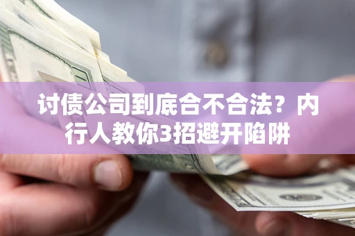 济南讨债公司到底合不合法？内行人教你3招避开陷阱