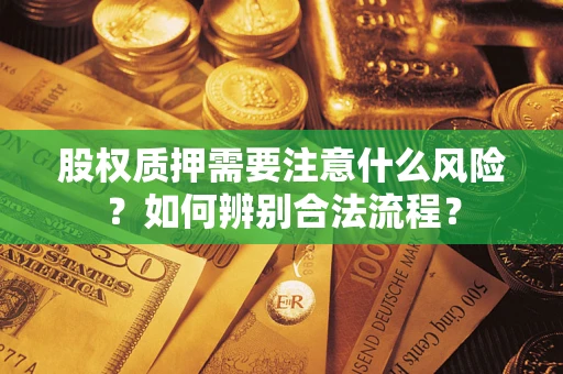济南股权质押需要注意什么风险？如何辨别合法流程？