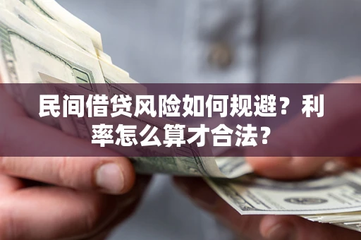 济南民间借贷风险如何规避？利率怎么算才合法？