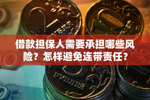 济南借款担保人需要承担哪些风险？怎样避免连带责任？