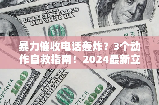 济南暴力催收电话轰炸？3个动作自救指南！2024最新立案标准全解析