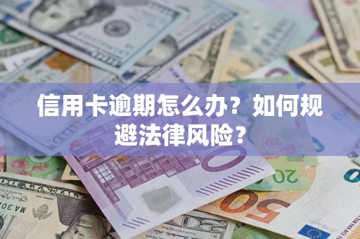 济南信用卡逾期怎么办？如何规避法律风险？