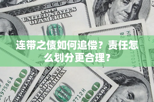 济南连带之债如何追偿？责任怎么划分更合理？
