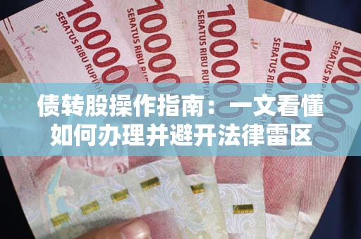 济南债转股操作指南：一文看懂如何办理并避开法律雷区