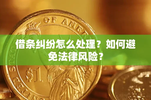 济南借条纠纷怎么处理？如何避免法律风险？