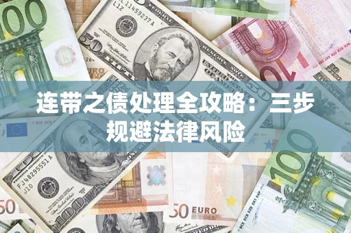 济南连带之债处理全攻略：三步规避法律风险